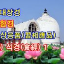 중아함경(中阿含經) / 5. 습상응품(習相應品) / 52. 식경(食經) 1 이미지