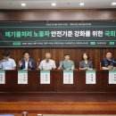 (25.07.11) "폐기물처리 노동자 안전이 기후위기 대응" 국회서 첫 공개 토론회 개최 이미지