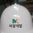 미광개발 (주)
