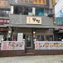뭉텅 구로디지털단지점 | 구디 맛집 뭉텅 구로디지털단지점 고깃집 후기