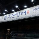 흑산 | |부산 흑산장어 수영본점| 입소문난 장어맛집