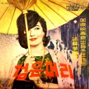 검은 머리 / 문정숙 (1964 금지사유 : 저속) 이미지