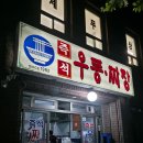 즉석짜장우동 이미지