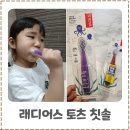 명품 | 아이가 좋아하는 유아 칫솔 추천 래디어스 토츠 명품칫솔 사용후기