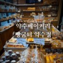 달콤바삭빵굼터 | [서울/약수] 빵굼터 약수동점 -성시경 미친맛집, 약수역빵맛집