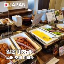 비타민호텔 | 히로시마 오노미치 근교 슈퍼호텔 미하라 조식 후기