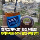 파리바게트(강동점) | 파리바게트 '밥 먹고 파바 고' 50% 할인, 커피와 두쫀 타르트 5천원대 먹어본 후기