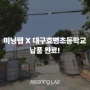 대구효명초등학교 이미지