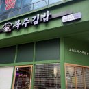복주 | [내돈내산]복주김밥 후기/용호동 신상맛집/메뉴/가격