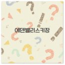 에덴밸리 티스토리