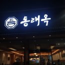 이마트24 진접광릉점 | 진접24시식당 동래옥 순대 국밥