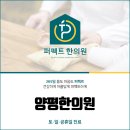 양평한의원 이미지