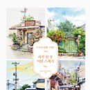 쉽게 그리는 일상 스케치 이미지