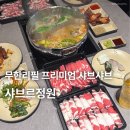 전주 샤브샤브 무한리필 샤브르정원 신시가지 단체 모임