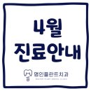 명인플란트치과의원 이미지