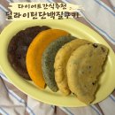 다이어트 간식 추천 딜라이틴 단백질 쿠키 제로 솔직후기