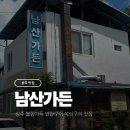 남산1길 40(용산동) | [상주 맛집] 상주 남산가든 고추장석쇠구이 간장석쇠...백반기행 오픈런 주차 아이랑 내돈내산 솔직후기