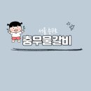 충무물갈비