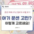 향교몬테소리 어린이집 놀이터 | 아기 문센 추천: 주5회 다녀본 엄마의 리얼후기 → 고민 끝!