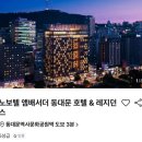 노보텔 앰배서더 서울 동대문 호텔 | [서울/중구]노보텔 앰배서더 동대문 호텔 &amp; 레지던스 숙박 후기