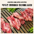 목우촌웰빙마을일산애니골점 이미지