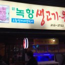 신녹향생고기 - 중구 종로 43 | 신녹향생고기