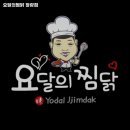 요달의찜닭청량점