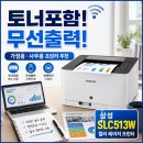 SLC | 삼성 SLC513W 후기! 가격·토너포함·무선 출력 가능한 컬러 레이저 프린터 추천