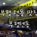 부평텐동&오므라이스 네이버블로그