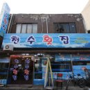 천수횟집 - 보령시 해수욕장4길 34 | 천수횟집