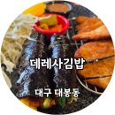 데레사김밥