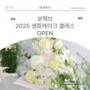 [공지] 보헤브 생화케이크 25년 정규 클래스(창업반, 취미반, 생크림집중반) 3,4,5월 마감/ 6,7,8월 모집중
