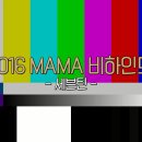 2016 MAMA 미공개영상 세븐틴편 영상나눔 이미지