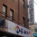 주민들은 모두 인정하는 중곡 동네 찐맛집 :: 고향토종흑돼지
