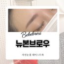 인천 검단신도시 뉴본브로우 헤어스트록 자연눈썹 내돈내산 후기｜시술 전후 비교 &amp; 리얼 만족도 공개
