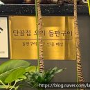 단골집오리돌판구이 이미지