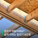 꿀팁기록 | 27 쏙쏙! 쉽게 익히는 집짓기 9단계