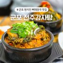 군포 당동 24시 맛집 전주감자탕 주차정보 및 현지인 추천 뼈해장국 내돈내산