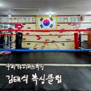 용인대다이어트복싱클럽 | [리뷰] 구리복싱 김태식복싱클럽 다이어트 후기(할인정보,주차정보)