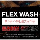 종로출장스팀세차