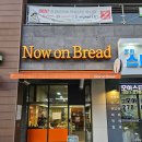 수원-1463 | :: 나우온브레드 :: 수원 호매실 금곡동 유기농베이커리 콘브레드 내돈내산 솔직후기