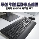 540 | 무선키보드마우스세트 로지텍 MK540 사무용 후기