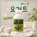 노력목장 | 건준 목장 요거트, 콩콩 팜팜 보고 결국 주문한 후기