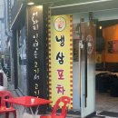 포차에간냉삼이 이미지