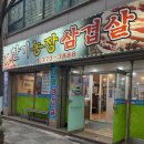 한기농장삼겹살