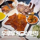 북경 | 광교 상현 중식당 우루루 북경오리 코스 후기