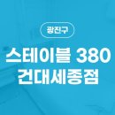 스테이블 380 건대 세종점 이미지
