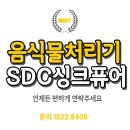 구로-공단-구로-1522 | 충청도 / 전국 음식물처리기 싱크퓨어 설치 후기