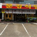 문경식당 이미지