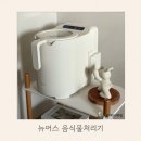 냄새 걱정 없는 가정용 뉴어스 음식물처리기 사용후기